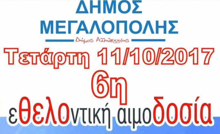 6η εθελοντική αιμοδοσία στην Μεγαλόπολη την Τετάρτη 11 Οκτωβρίου
