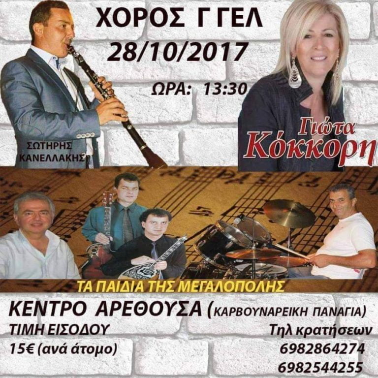 Χορός από την Γ΄Γενικού Λυκείου Μεγαλόπολης το Σάββατο 28 Οκτωβρίου