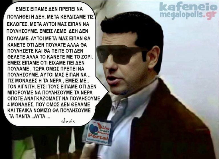 Αποκλειστικές δηλώσεις Σταθάκη Τσίπρα για ΔΕΗ (Πριν και μετά την εξουσία – Τroll)
