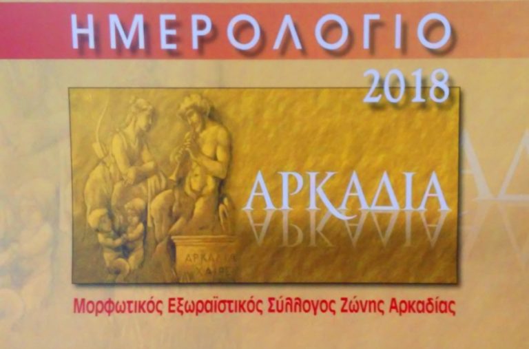 Σύλλογος Ζώνης: Κυκλοφόρησε το ημερολόγιο 2018