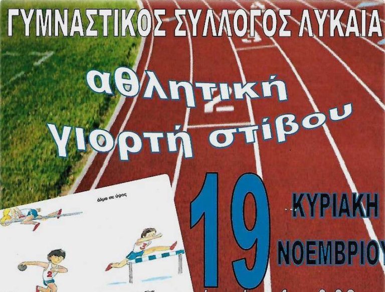 Ημερίδα αγώνων Στίβου Λύκαια 2017 – Αναβολή αγώνων των μικρών κατηγοριών