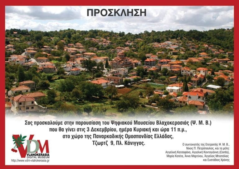 Παρουσίαση του Ψηφιακού Μουσείου Βλαχοκερασιάς στην Αθήνα