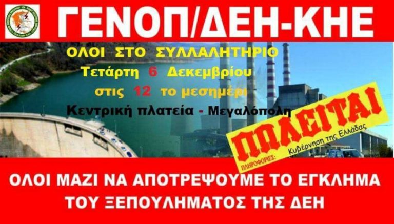 Συλλαλητήριο ενάντια στο ξεπούλημα της ΔΕΗ  στην Μεγαλόπολη
