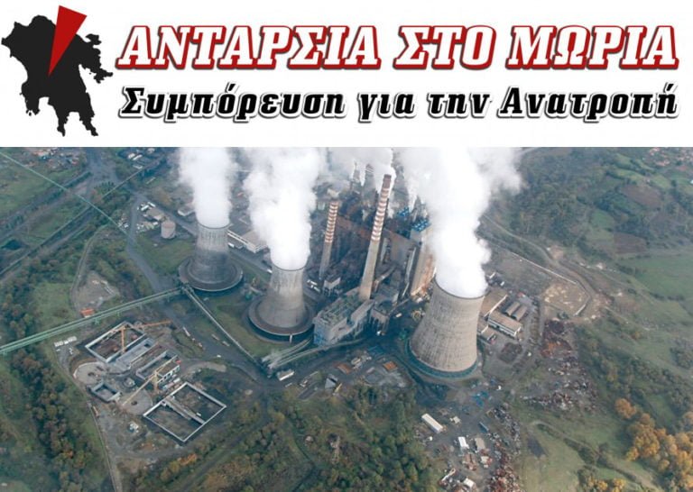 ΑΝΤΑΡΣIΑ ΣΤΟ ΜΟΡΙΑ: Όχι στο ξεπούλημα του Ενεργειακού Κέντρου της Μεγαλόπολης