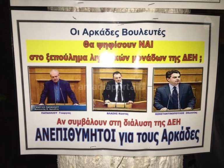 Οι βουλευτές Αρκαδίας αναζητούνται