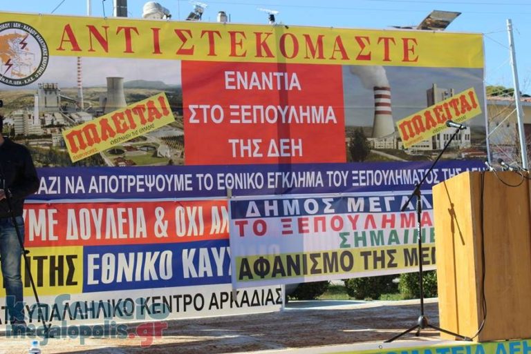 Πώληση μονάδων ΔΕΗ – Προτάσεις για να μην ψηφιστεί το νομοσχέδιο