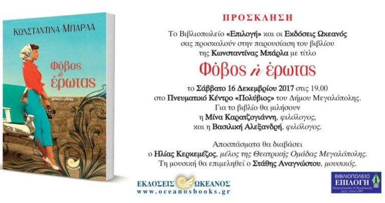 Παρουσίαση του Βιβλίου “ΦΟΒΟΣ Η ΕΡΩΤΑΣ” της Κωνστ. Μπάρλα το Σάββατο 16 Δεκεμβρίου στην Μεγαλόπολη