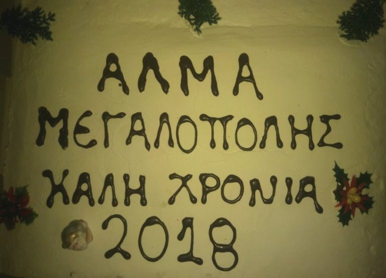 Η Πρωτοχρονιάτικη πίτα της ΑΛΜΑ Μεγαλόπολης