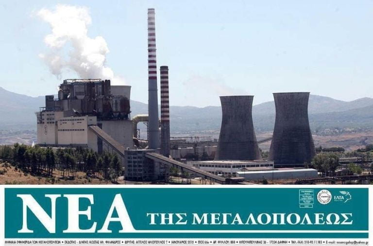 Η πώληση των λιγνιτικών μονάδων και  του ορυχείου της ΔΕΗ Μεγαλόπολης – Να γίνει… ευκαιρία!