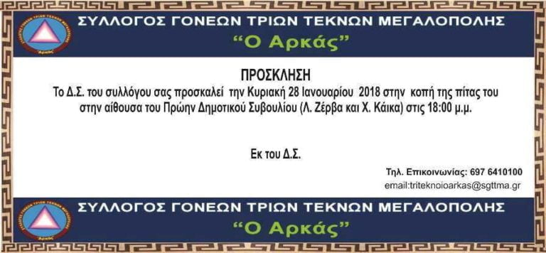 Σύλλογος Τριών Τέκνων Μεγαλόπολης: Κοπή πίτας την Κυριακή 28 Ιανουαρίου