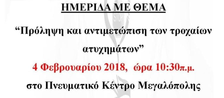 Ημερίδα στην Μεγαλόπολη με Θέμα: «Πρόληψη και αντιμετώπιση των τροχαίων ατυχημάτων»