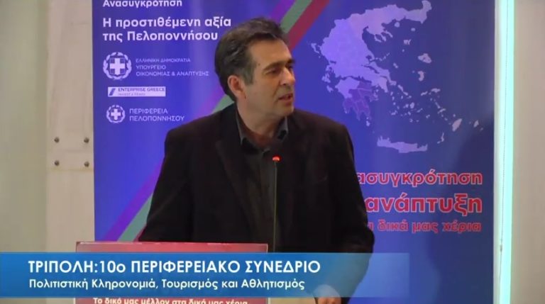 O Δήμαρχος Μεγαλόπολης στο Περιφ. Συνέδριο για την Πολιτιστική Κληρονομιά και τον Τουρισμό (video)
