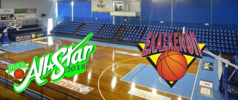 ALL STAR 2018 ΕΚΑΣΚΕΝΟΠ: Οι συνθέσεις των 2 ομάδων και οι αθλητές του διαγωνισμού τριπόντων