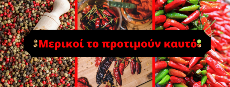 Στο πιάτο και να καίει!!