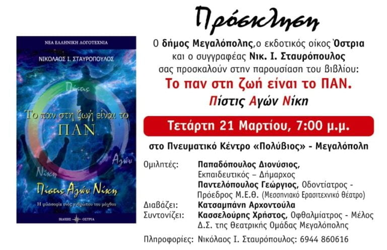 Παρουσίαση Βιβλίου “Το παν στη ζωή είναι το ΠΑΝ. Πίστις Αγών Νίκη” την Τετάρτη 21 Μαρτίου στην Μεγαλόπολη