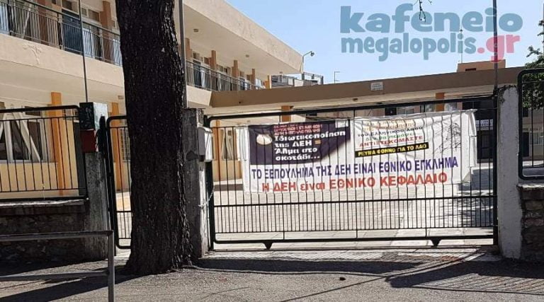 Κατάληψη στο Γυμνάσιο και Γενικό Λύκειο Μεγαλόπολης για τις πωλήσεις μονάδων της ΔΕΗ