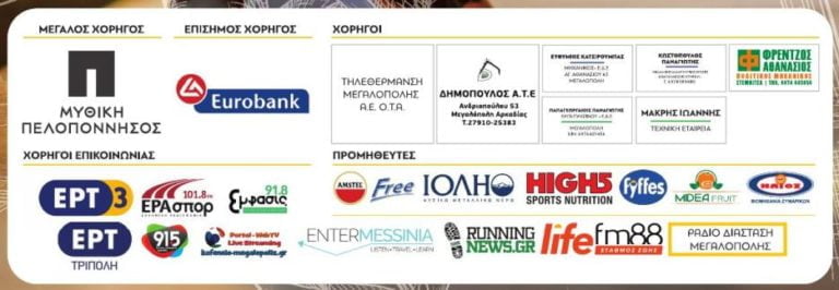 Run the Theatre 2018: Ανακοίνωση Χορηγών, Προμηθευτών & Υποστηρικτών της Διοργάνωσης