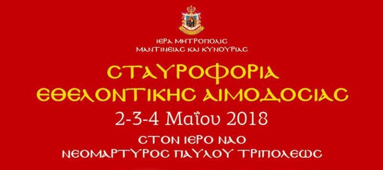 Εθελοντική Αιμοδοσία εις μνήμην του Νεομάρτυρα Παύλου στις 2-3-4 Μαΐου
