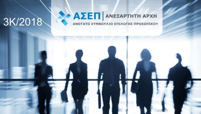 Προκήρυξη ΑΣΕΠ  3Κ/2018: Αναλυτικά τα προσωρινά αποτελέσματα για τις θέσεις στην Αρκαδία