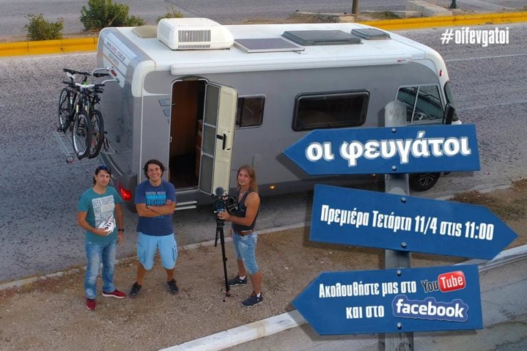 «Οι Φευγάτοι» το σκάνε και… πάνε Αρκαδία (Video)