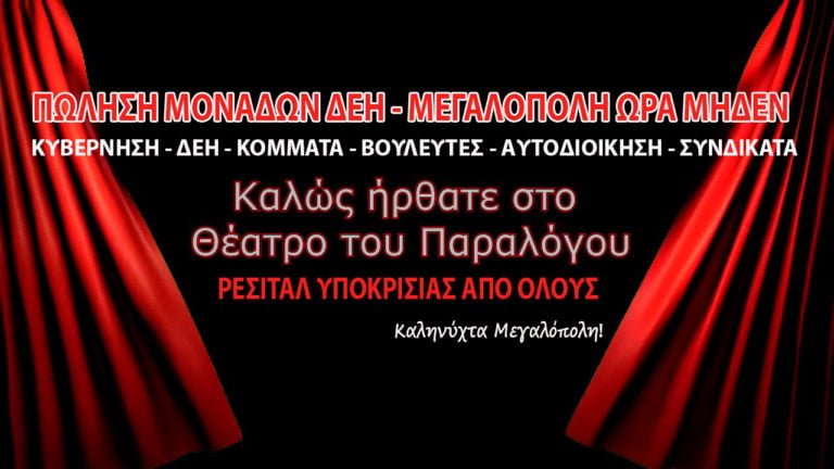 Ζούμε το θέατρο του παραλόγου στην Μεγαλόπολη – Υποκρισία παντού !