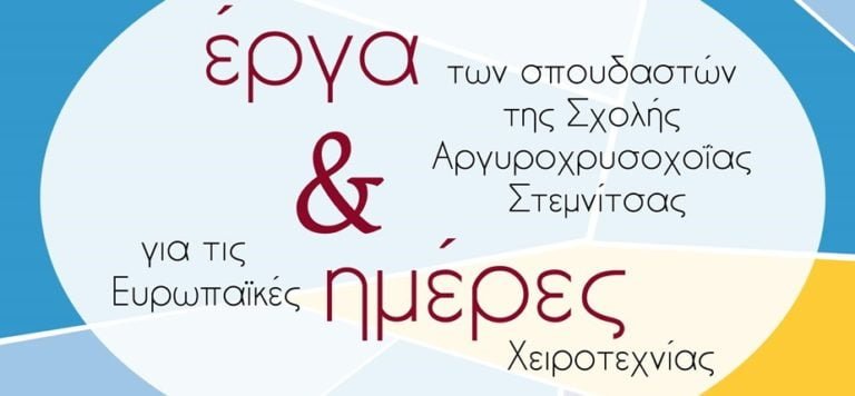 Έκθεση κοσμήματος της Σχολής Αργυροχρυσοχοϊας Στεμνίτσας στο Υπαίθριο Μουσείο Υδροκίνησης Δημητσάνας