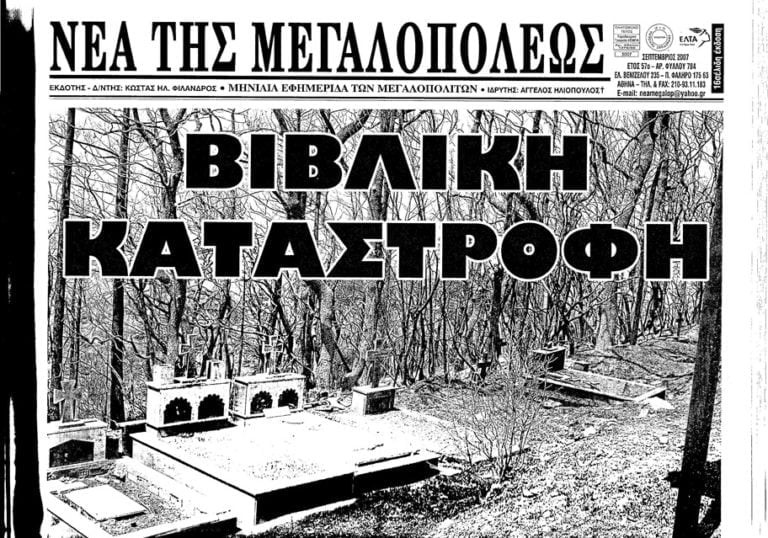 Καθαρίζουμε τα χωριά μας – Δεν ξεχνάμε την πύρινη λαίλαπα του 2007