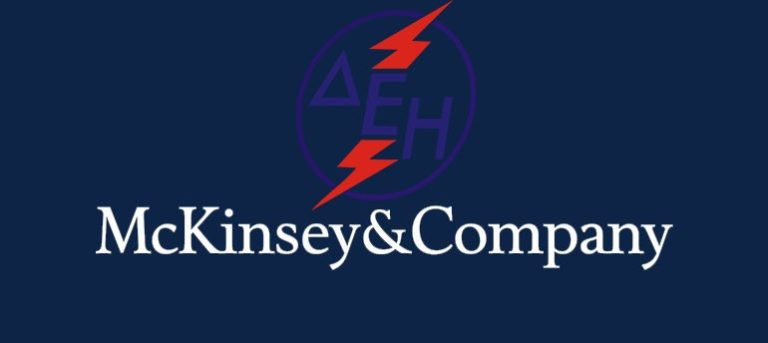 McKinsey – Ο διασώστης που… πνίγει τη ΔΕΗ