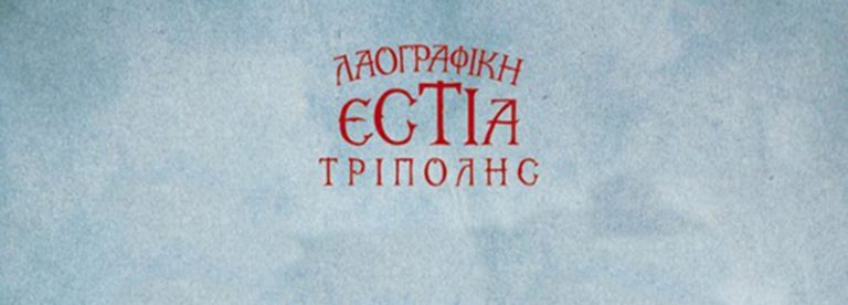 Έρευνα : Οι δράσεις και η επικοινωνία της “Λαογραφικής Εστίας Τρίπολης”