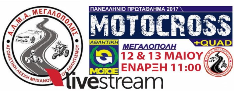 Ζωντανή μετάδοση – 6ος αγώνας του Παν. Πρωταθλήματος Motocross 2018 στην Μεγαλόπολη