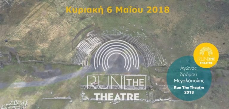 Run the Theatre 2018 την Κυριακή 6 Μαΐου στην Μεγαλόπολη