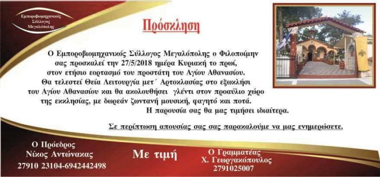 Εορτασμός στο εξωκλήσι του Αγίου Αθανασίου από τον Εμπορικό Σύλλογο Μεγαλόπολης