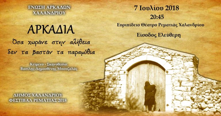 Εκδήλωση από την Ένωση Αρκάδων Χαλανδρίου το Σάββατο 7 Ιουλίου στο Θέατρο Ρεματιάς