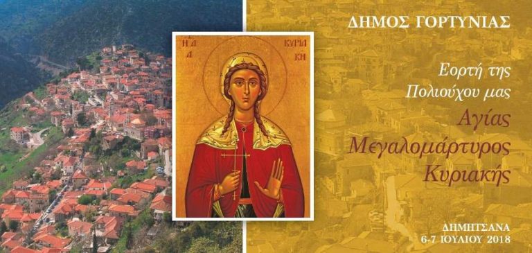 Εορτασμός της η Αγίας Κυριακής στη Δημητσάνα στις 6 & 7 Ιουλίου