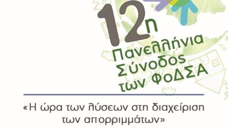 Φάμελλος: Ομιλία για τον ρόλο της αυτοδιοίκησης στην διαχείριση των στερεών αποβλήτων