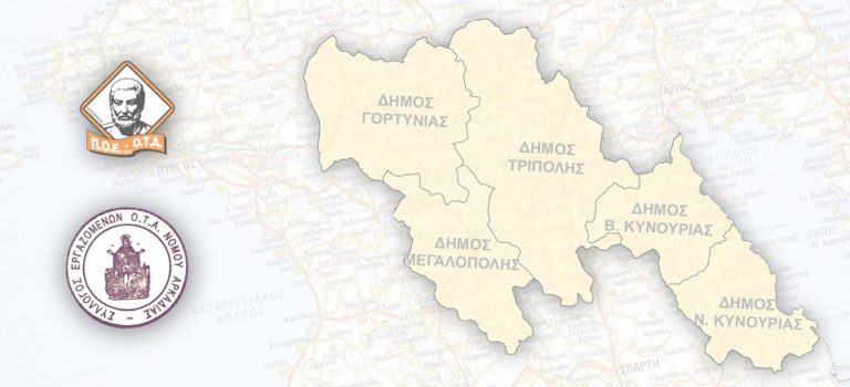 Σύλλογος Εργαζομένων ΟΤΑ Ν. Αρκαδίας: Καλύτερη αξιολόγηση και αξιοποίηση του προσωπικού στους ΟΤΑ
