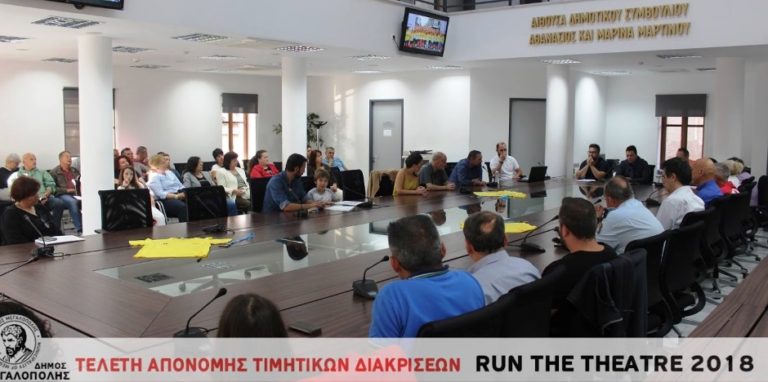 RunTheTheatre 2018: Τελετή απονομής τιμητικών διακρίσεων (Video-Photo)
