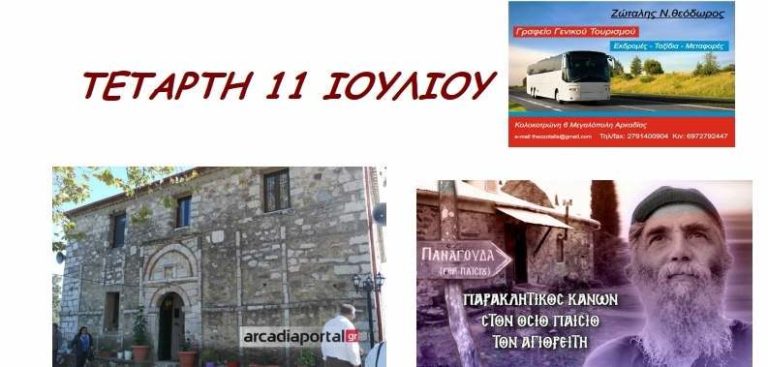 Τουριστικό γραφείο Ζώταλη: Επίσκεψη στην Ιερά μονή Κολοκοτρώνη στην Εκκλησούλα την Τετάρτη 11 Ιουλίου