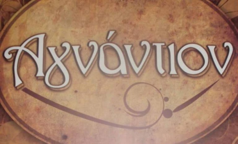 Μουσική βραδιά στο Αγνάντιο στο Δυρράχι το Σάββατο 11 Αυγούστου