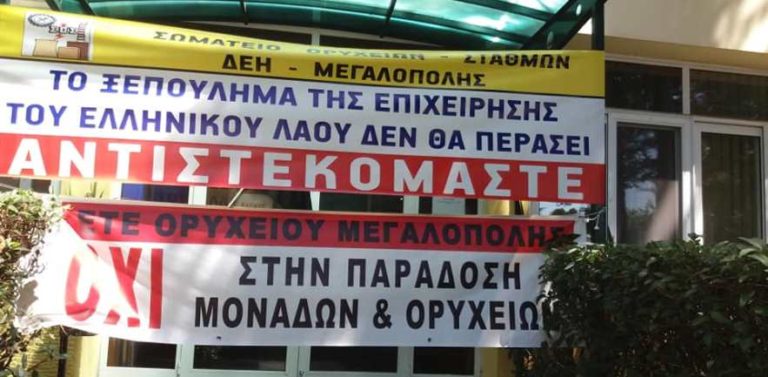 Τα Σωματεία της ΔΕΗ Μεγαλόπολης δηλώνουν στους «επίδοξους επενδυτές»  ότι στην Μεγαλόπολη είναι ΑΝΕΠΙΘΥΜΗΤΟΙ.