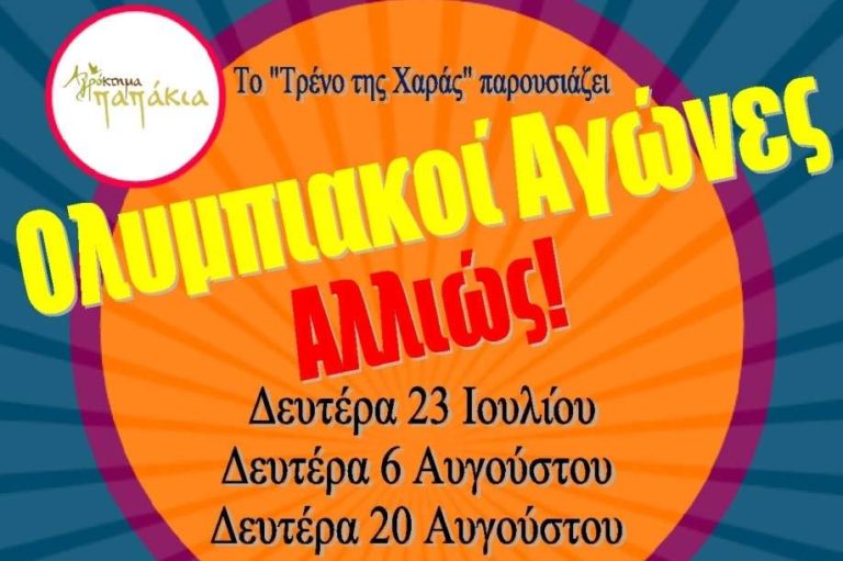 Ολυμπιακοί αγώνες… αλλιώς!!!