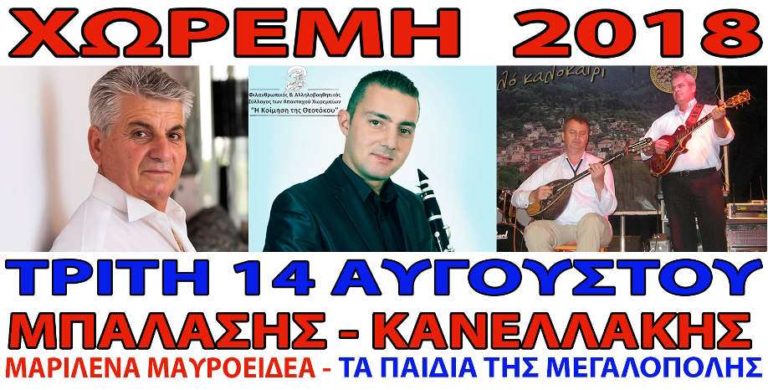 Παραδοσιακό Πανηγύρι στο Χωρέμη Μεγαλόπολης την Τρίτη 14 Αυγούστου