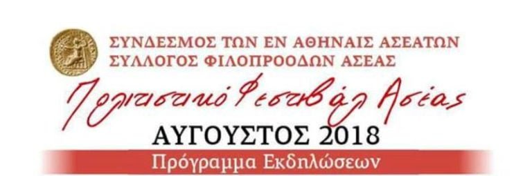 Πολιτιστικό φεστιβάλ Ασέας – Πρόγραμμα εκδηλώσεων