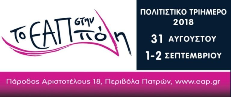 «Το ΕΑΠ στην πόλη»