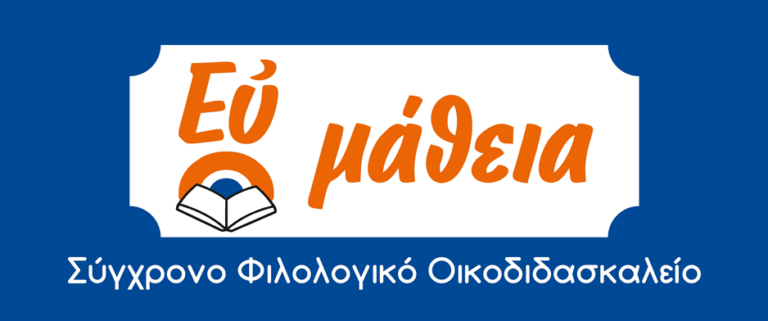 Συγχαρητήριο μήνυμα του Φιλολογικού Οικοδιδασκαλείου «η Ευμάθεια»