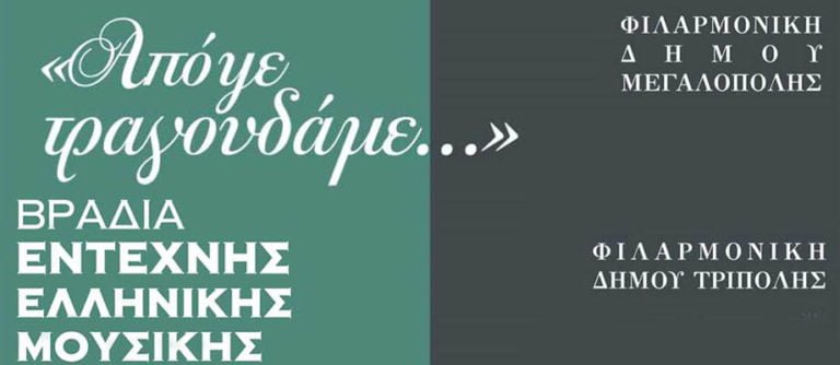 Βραδιά Έντεχνης Ελληνικής Μουσικής την Δευτέρα 20 Αυγούστου με τις Φιλαρμονικές Μεγαλόπολης και Τρίπολης