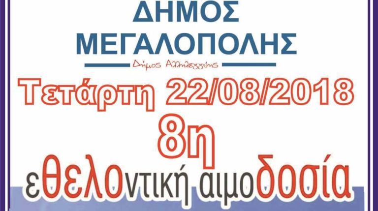 Δήμος Μεγαλόπολης: 8η εθελοντική αιμοδοσία την Τετάρτη 22 Αυγούστου