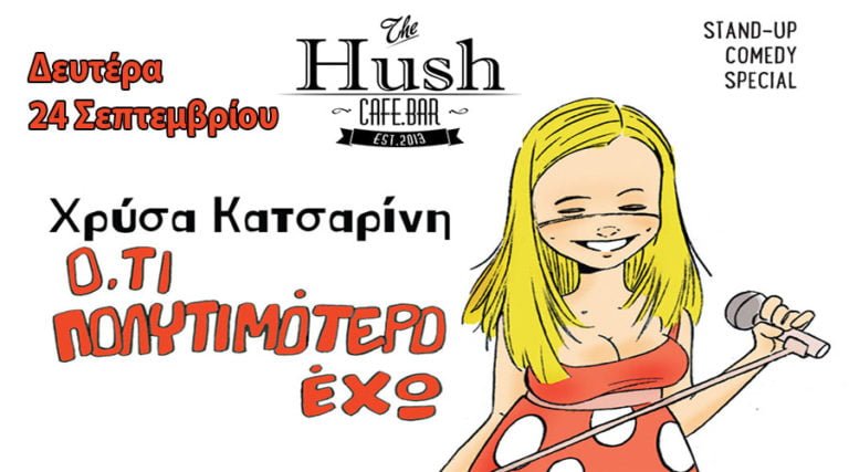 Stand up comedy με την Χρύσα Κατσαρίνη την Δευτέρα 24 Σεπτεμβρίου στο Cafe Hush