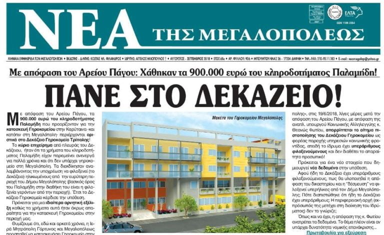 Κυκλοφόρησαν τα Νέα της Μεγαλόπολης – φύλλο Σεπτεμβρίου 2018