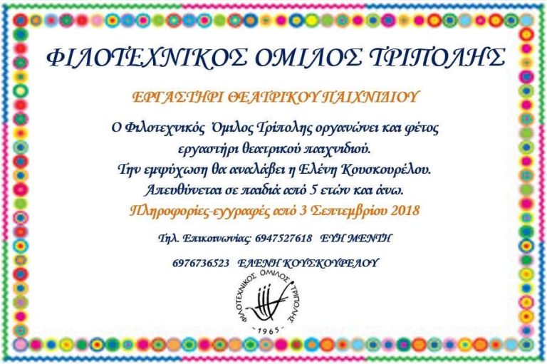 Θεατρικό παιχνίδι στον Φιλοτεχνικό όμιλο Τρίπολης